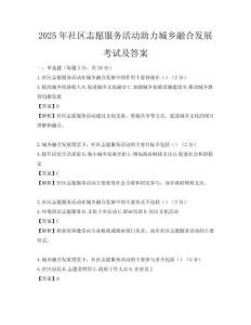 2025年社區(qū)志愿服務(wù)活動(dòng)助力城鄉(xiāng)融合發(fā)展考試及答案