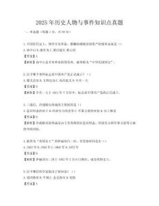 2025年歷史人物與事件知識點真題