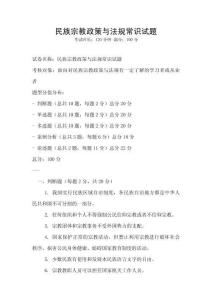 民族宗教政策与法规常识试题