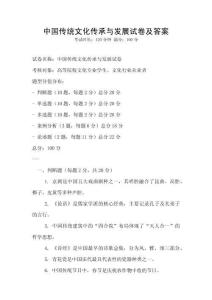 中國傳統文化傳承與發展試卷及答案