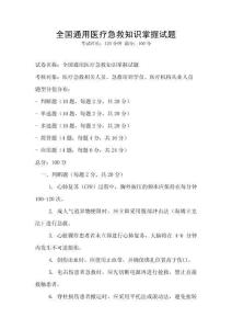 全國通用醫療急救知識掌握試題