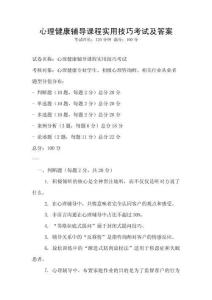 心理健康輔導課程實用技巧考試及答案