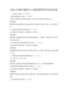 2025年城鄉(xiāng)規(guī)劃與土地資源利用考試及答案