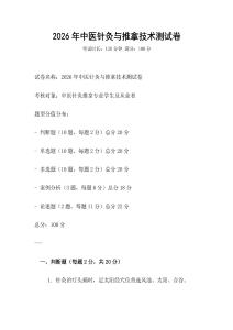2026年中医针灸与推拿技术测试卷