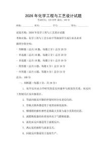 2026年化學工程與工藝設計試題