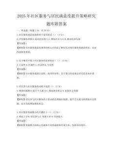 2025年社區(qū)服務(wù)與居民滿意度提升策略研究題庫(kù)附答案