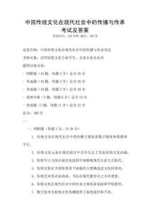 中國傳統文化在現代社會中的傳播與傳承考試及答案