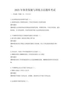 2025年體育保健與訓(xùn)練方法題庫考試
