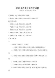 2025年企業(yè)社會(huì)責(zé)任試題