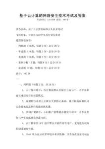 基于云计算的网络安全技术考试及答案
