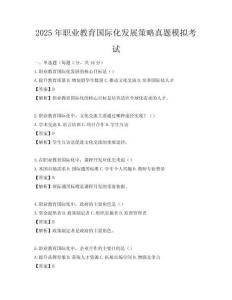 2025年職業(yè)教育國際化發(fā)展策略真題模擬考試