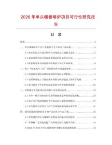 2026年单头暖咖啡炉项目可行性研究报告