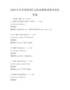 2025年小學英語詞匯記憶法精講試卷考試及答案