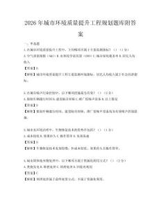 2026年城市環(huán)境質(zhì)量提升工程規(guī)劃題庫附答案