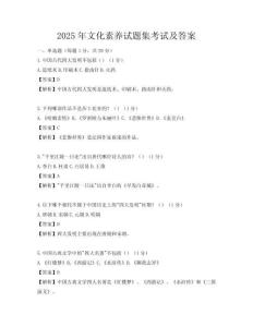 2025年文化素養(yǎng)試題集考試及答案