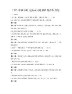 2025年政治理論熱點問題解析題庫附答案