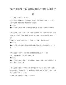 2026年建筑工程預算編制實戰(zhàn)試題科目測試卷