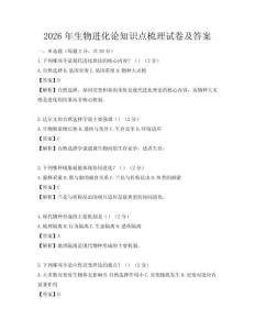 2026年生物進化論知識點梳理試卷及答案