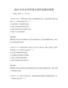 2025年歷史學科重點事件真題沖刺卷