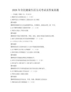 2026年全民健康生活方式考試及答案真題