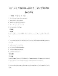 2026年大學英語四六級聽力與閱讀理解試題備考試卷