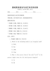 基礎英語語法與詞匯科目測試卷