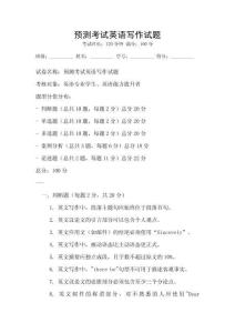 預測考試英語寫作試題