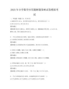 2025年小學數學應用題解題策略試卷模擬考試