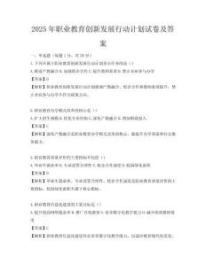 2025年職業(yè)教育創(chuàng)新發(fā)展行動計(jì)劃試卷及答案