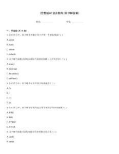 (完整版)C語言題庫(帶詳解答案)