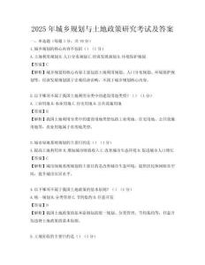 2025年城鄉(xiāng)規(guī)劃與土地政策研究考試及答案