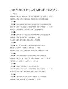 2025年城市更新與歷史文化保護科目測試卷