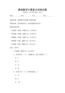 基礎數學計算能力訓練試題