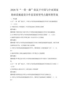 2026年“一帶一路”倡議下中國與中亞國家基礎設施建設合作前景展望考點題庫附答案