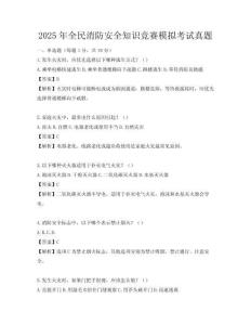 2025年全民消防安全知識競賽模擬考試真題