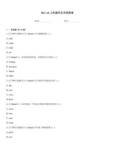 Matlab上機(jī)題庫(kù)及詳細(xì)答案
