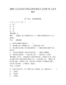 2026山东青岛海关缉私局警务辅助人员招聘10人备考题库带答案详解（巩固）
