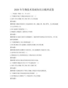 2026年生物技術基礎知識點梳理試卷
