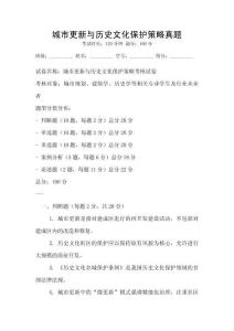 城市更新与历史文化保护策略真题