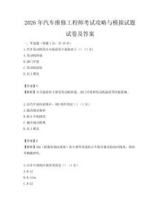 2026年汽車維修工程師考試攻略與模擬試題試卷及答案