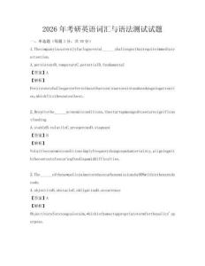 2026年考研英语词汇与语法测试试题