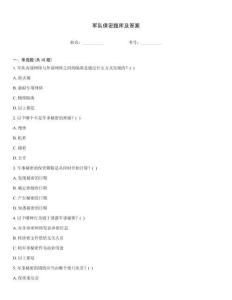 軍隊保密題庫及答案