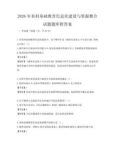 2026年農(nóng)村基礎(chǔ)教育信息化建設(shè)與資源整合試題題庫附答案