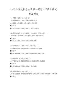 2025年生物科學實驗報告撰寫與評價考試試卷及答案