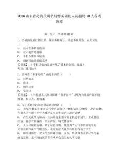 2026山東青島海關緝私局警務輔助人員招聘10人備考題庫附答案詳解（預熱題）