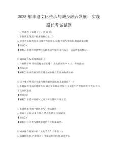 2025年非遺文化傳承與城鄉(xiāng)融合發(fā)展：實踐路徑考試試題