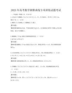 2025年高考數學圓錐曲線專項訓練試題考試