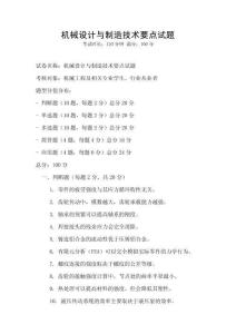 機械設計與制造技術要點試題