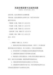 民族宗教政策与法规测试题