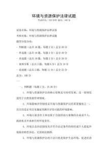 環(huán)境與資源保護(hù)法律試題